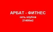 сеть спортивных клубов Арбат-Фитнес №1