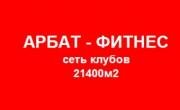 сеть спортивных клубов Арбат-Фитнес №2