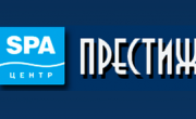 СПА-центр Престиж