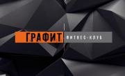 фитнес-клуб Графит